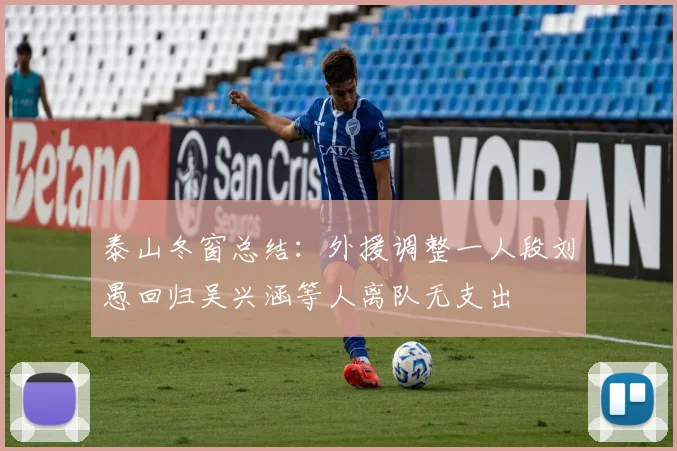 泰山冬窗总结：外援调整一人段刘愚回归吴兴涵等人离队无支出