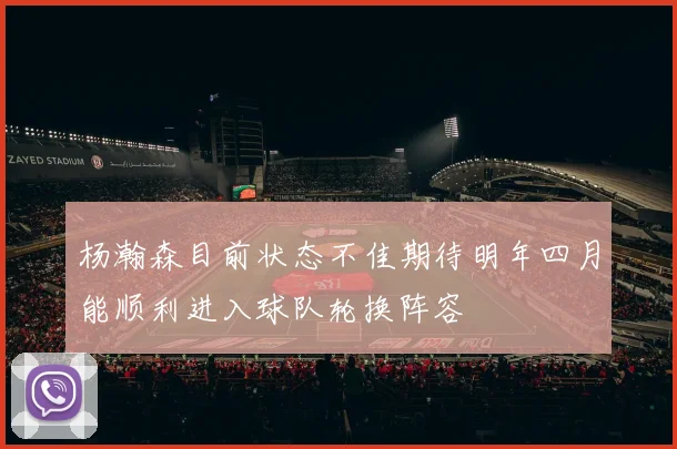杨瀚森目前状态不佳期待明年四月能顺利进入球队轮换阵容