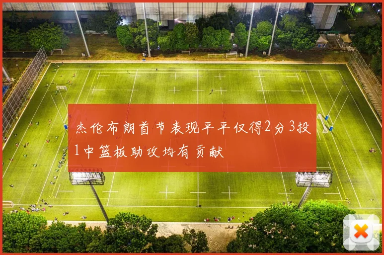 杰伦布朗首节表现平平仅得2分3投1中篮板助攻均有贡献